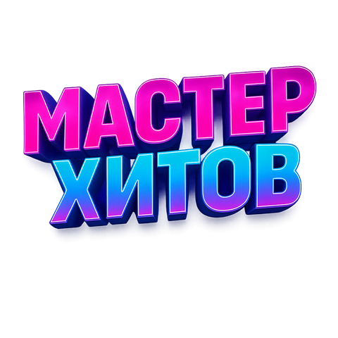 МАСТЕР ХИТОВ